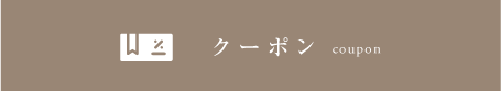 クーポン
