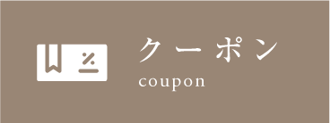クーポン