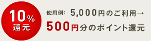10%還元