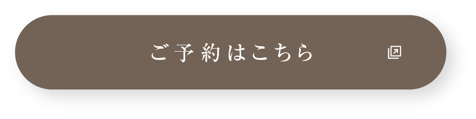 ご予約はこちら