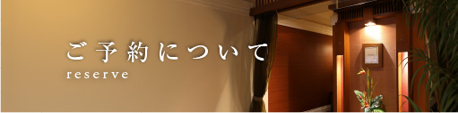 ご予約