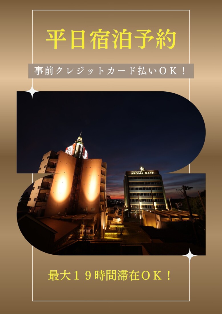 平日宿泊予約開始いたしました！