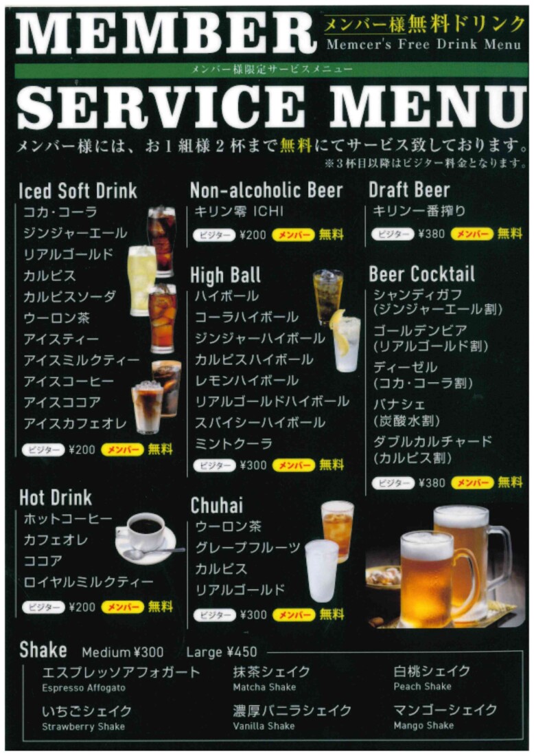 メンバー様には、ドリンク２杯(お1組様)無料サービス